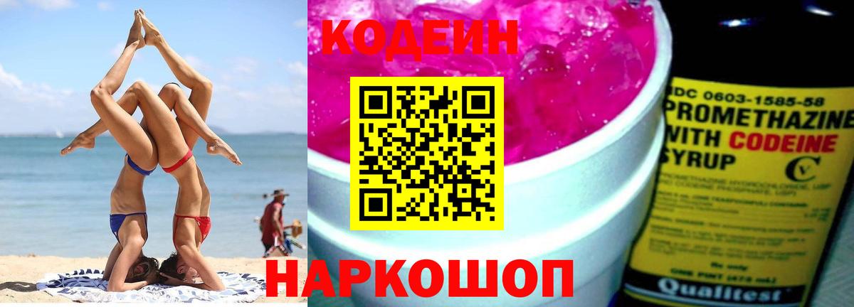 Фрязино  Codein Purple Drank  Вход с VPN 